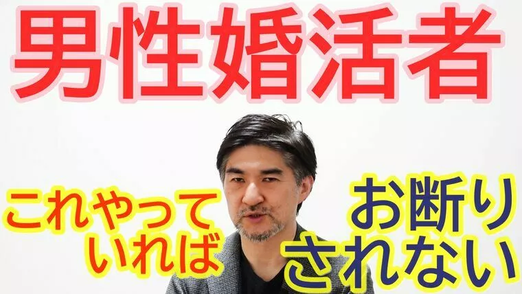 男性婚活者がお断りされない方法！【youtube】