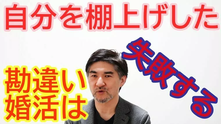 勘違い婚活は、致命的な結果となる【youtube】