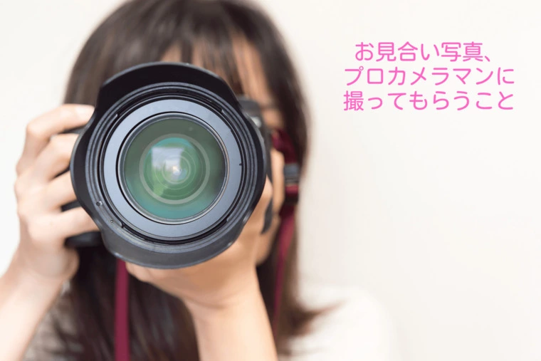 結婚相談所の婚活で「お見合い写真」は重要