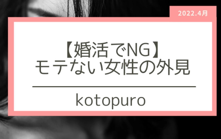 婚活でモテない女性の外見的特徴