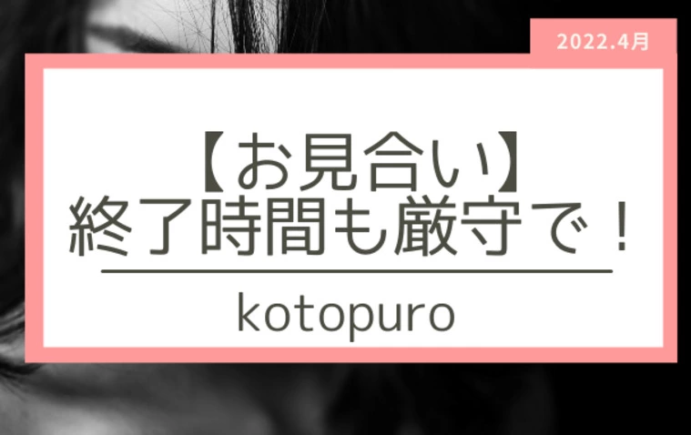 お見合いの時間厳守はスタート時だけではありません。