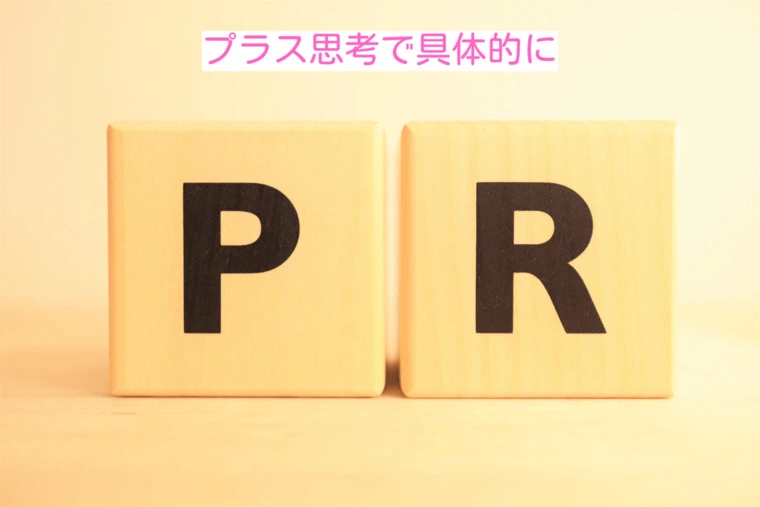 自己PRはプラス思考で相手が会ってみたいと思うことを書く