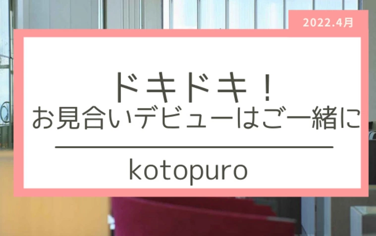 ドキドキのお見合いデビュー　