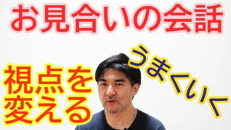 お見合いで会話が続かない人へ！【youtube動画】