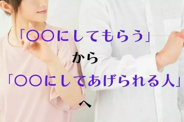 「してもらう」から「してあげられる人」へ