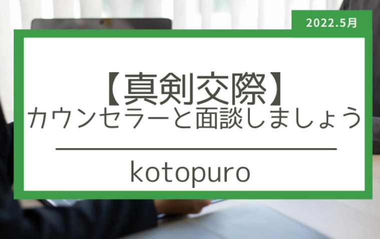 男性は、真剣交際に入ったらすぐに面談すべき