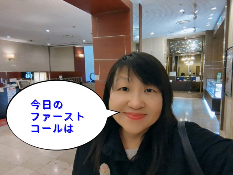 GW、今日のファーストコール