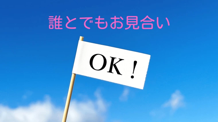 お見合い申込みが来たら、必ず受けましょう