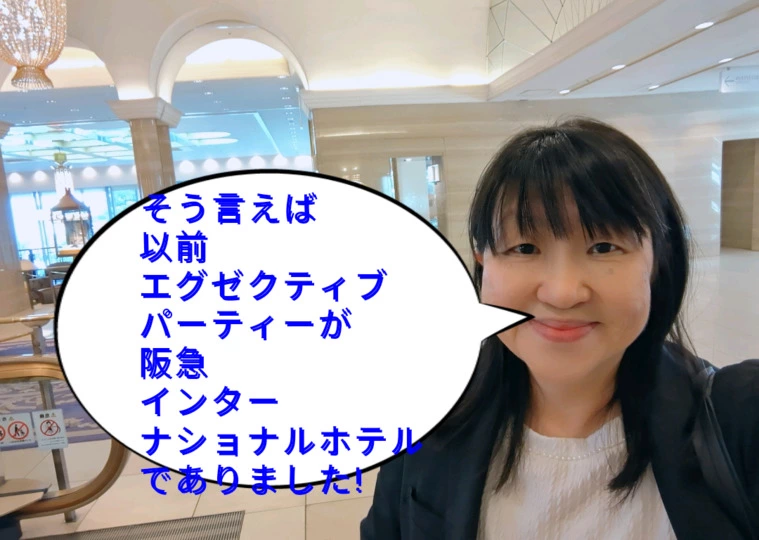 GWのお見合いホテル阪急インターナショナル編
