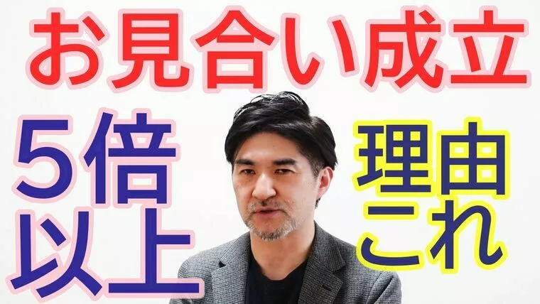 プロフィール写真を変えたら、交際成立が５倍以上に！