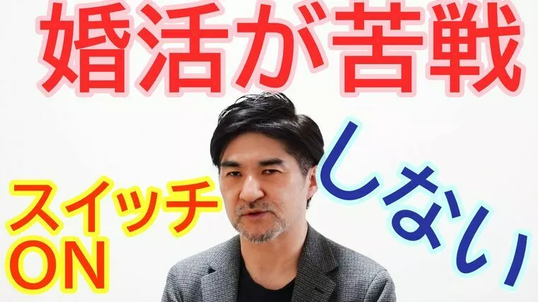 婚活がうまくいかない人がやっていること【youtube】