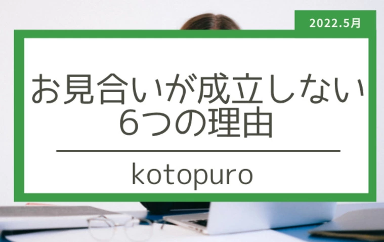 「お見合いが成立しない」6つの理由