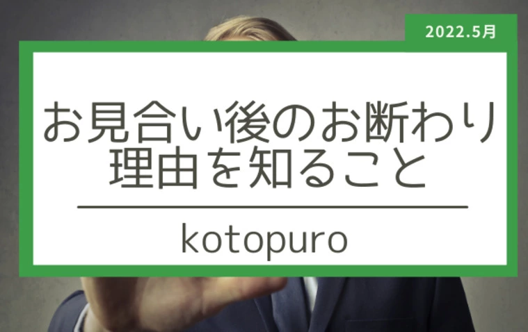 お見合いのお断わり理由を知ることで婚活が好転する