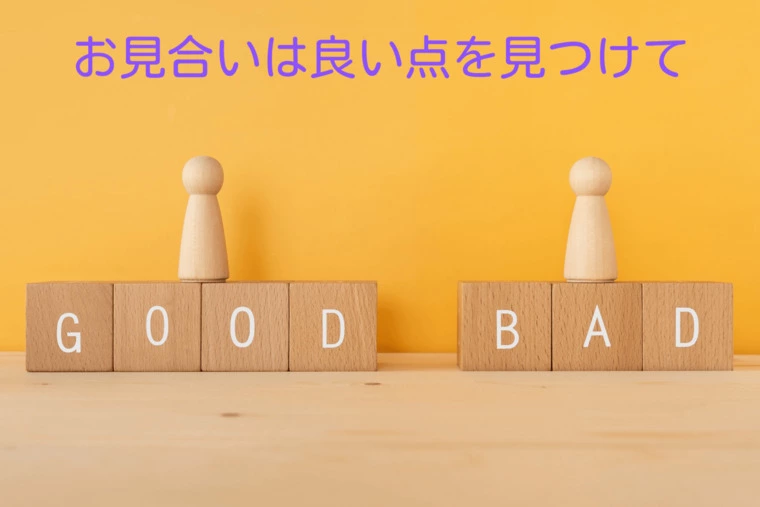お見合いでは相手のいい点を見つけましょう