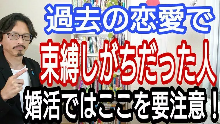 【婚活迷子】交際相手を束縛してしまう人へ