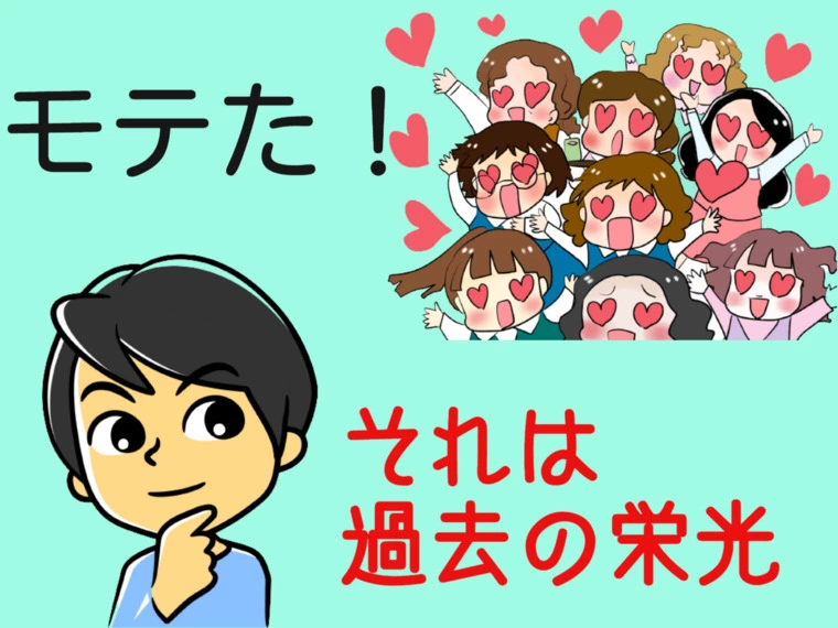 婚活サポート　ブルースター「【痛い勘違い】「凄くモテてた！」と言う人は婚活難しい？」-1