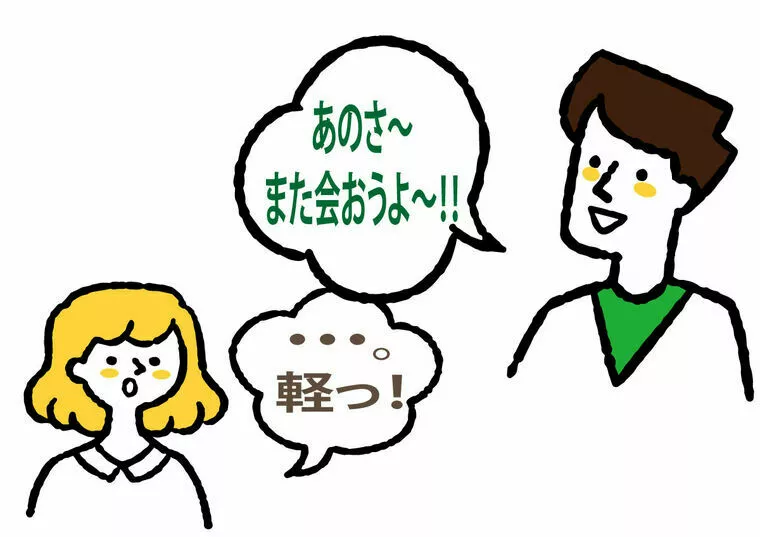 会話が軽い！これお見合いでは印象悪い。
