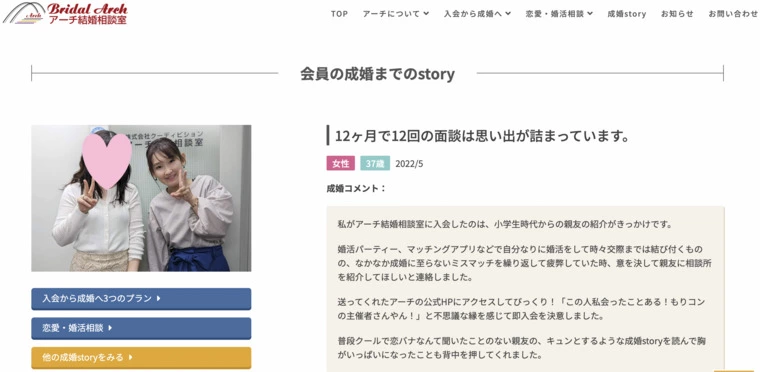 アーチ結婚相談室「37歳こじらせ女子のしくじり婚活から成婚したストーリー」-1