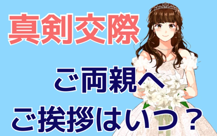 【真剣交際】ご両親へのご挨拶はいつするの？