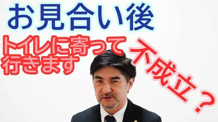 お見合い後、すぐにトイレに去るお相手との交際率は？