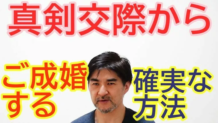真剣交際成婚率を高める方法とは【youtube動画】