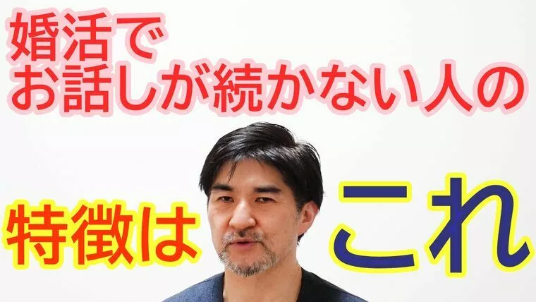 婚活で話しが続かない人の特徴はこれ！