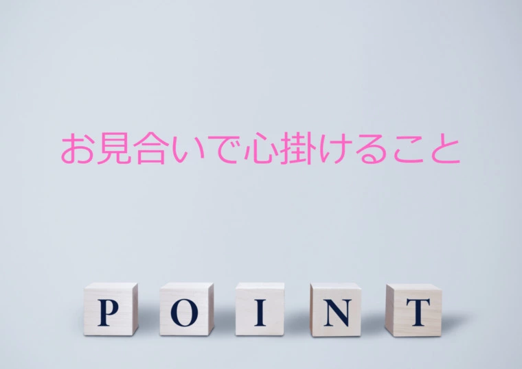 お見合い前にやっておくこと、お見合いで心掛けること
