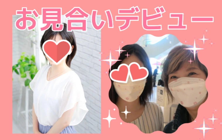 本日♥お見合いデビュー