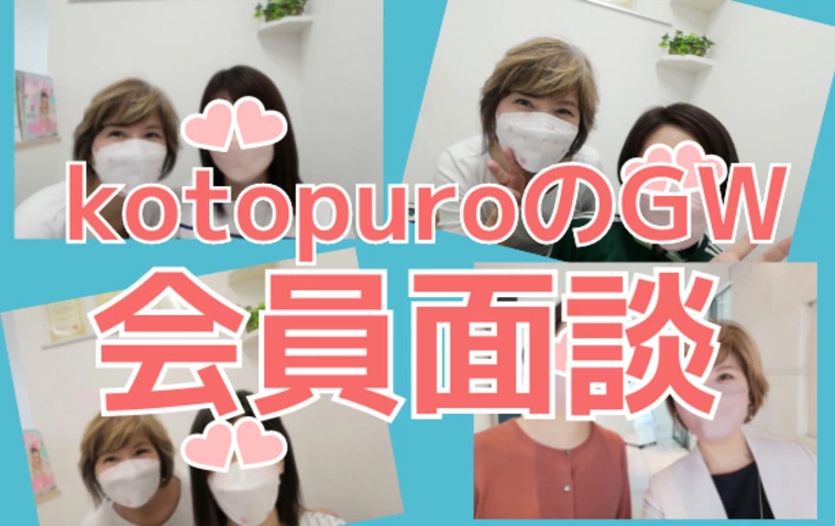 GW中は会員面談ラッシュでした
