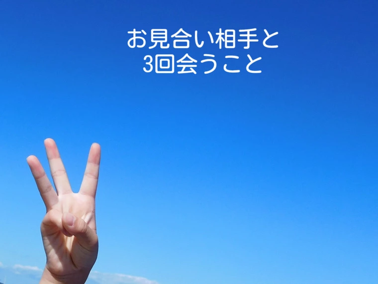 お見合い相手と3回は会うこと、1回会って分かる訳はない