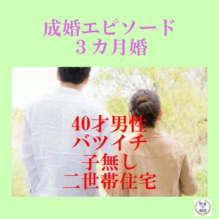 ３カ月婚の成婚エピソード
