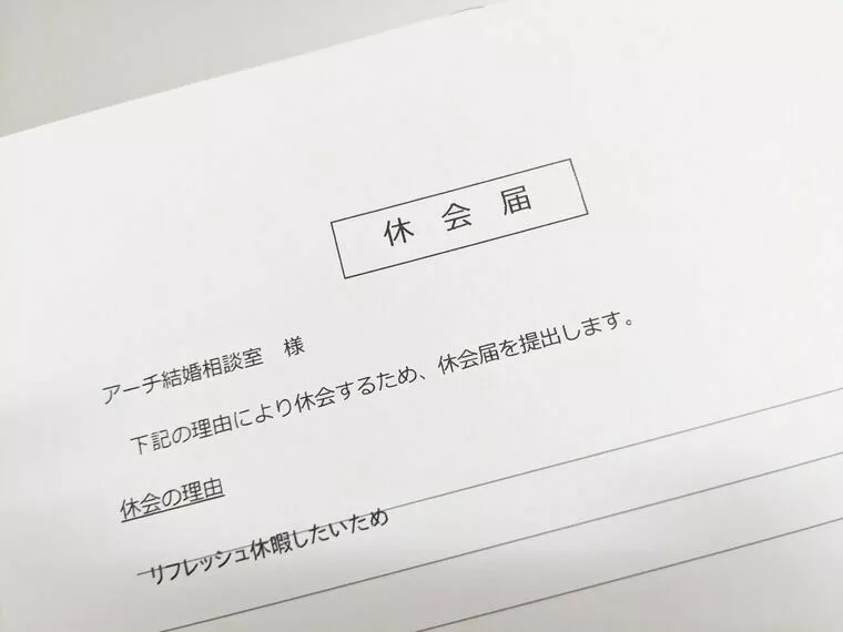 結婚相談所で「休会」する意味