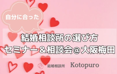 Kotopuro（寿プロデュース）「「知らない」と後悔！結婚相談所の選び方」-5