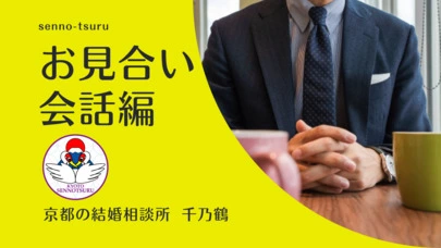 京都の結婚相談所 千乃鶴 senno-tsuru「「新しい婚活はじめませんか？」新婚活応援キャンペーン」-4