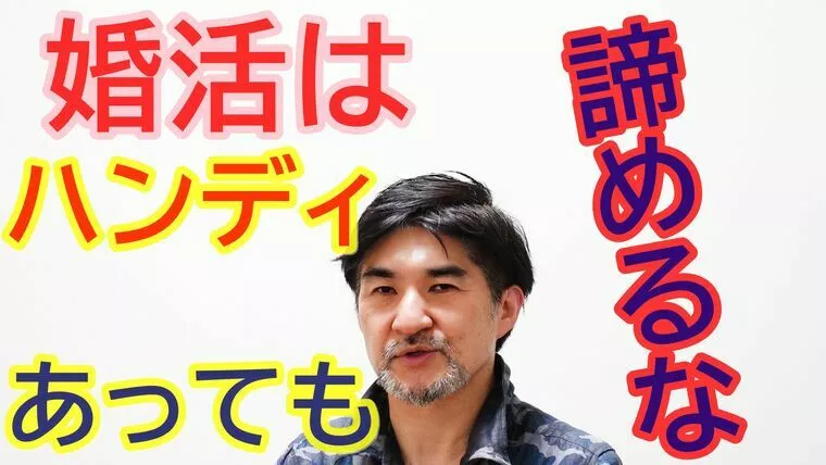 結婚相談所では、少々のハンディはプラス要素【動画】
