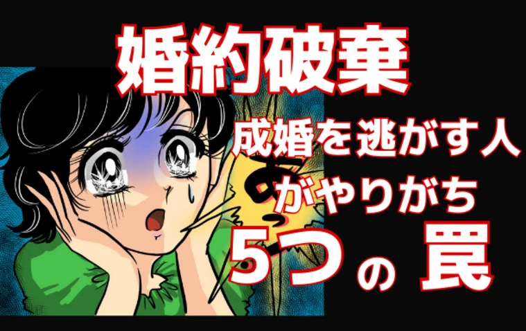 婚約破棄！成婚を逃がす人がやりがち　5つの罠
