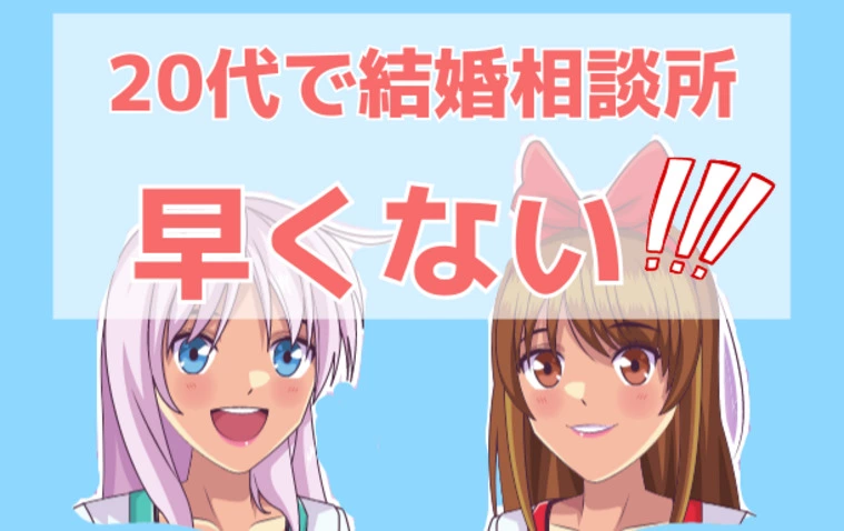 結婚相談所は20代でも決して早くない！