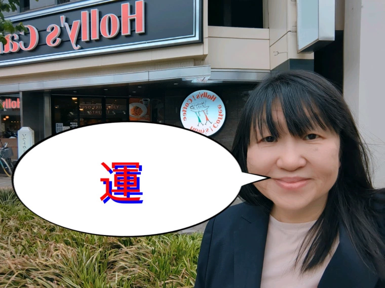 科学的に証明された運を引き寄せる方法