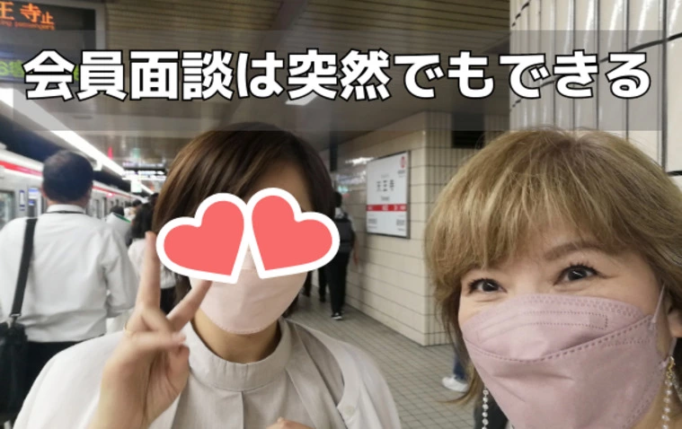 会員面談は突然でもできる！