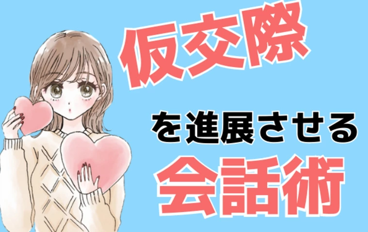 仮交際を進展させる会話とは
