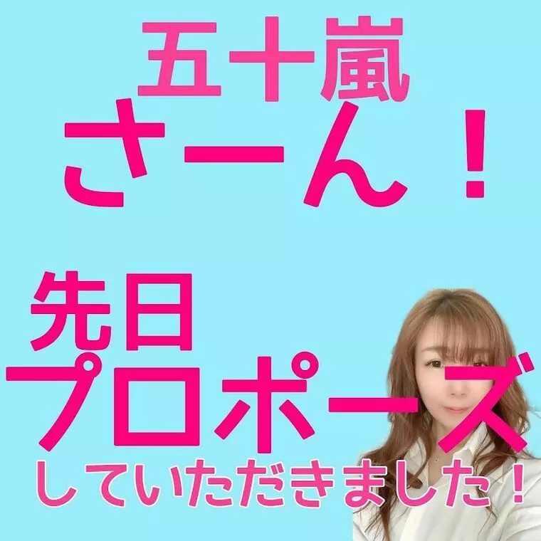 五十嵐さーん！