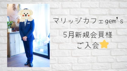 マリッジ カフェ　gem's「今週末の婚活個別相談会空き状況お知らせ✨⁡」-2