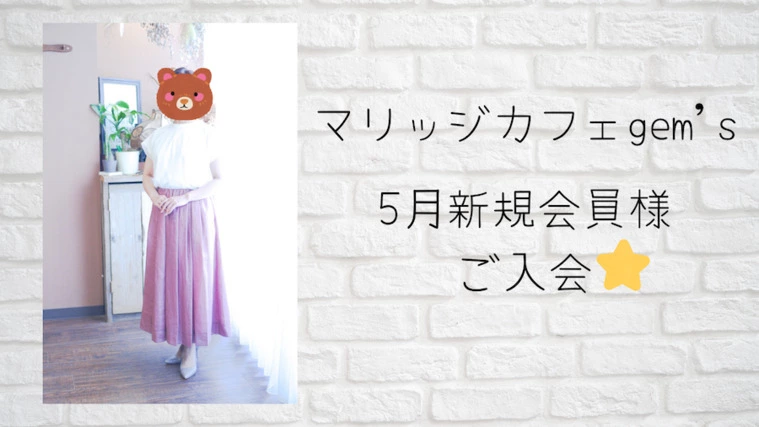 マリッジカフェgem's新規会員様ご入会情報⭐️