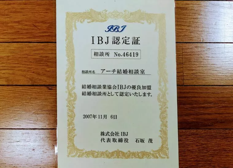 当社はIBJに加盟して15年目になります！