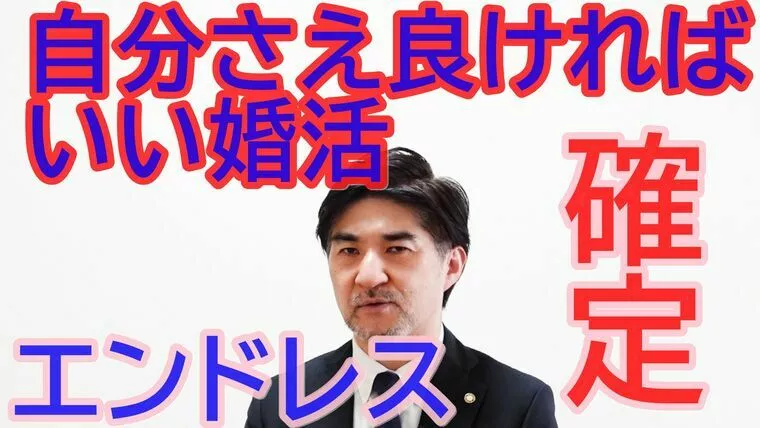 自分さえ良ければの婚活は、成婚を生み出さない【動画】