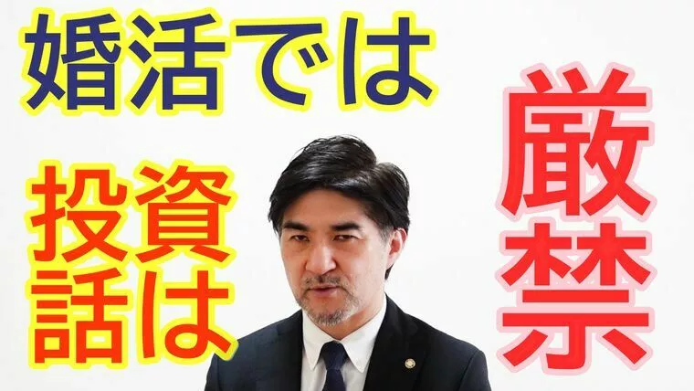 お見合いやデートで、投資話はNG【youtube動画】