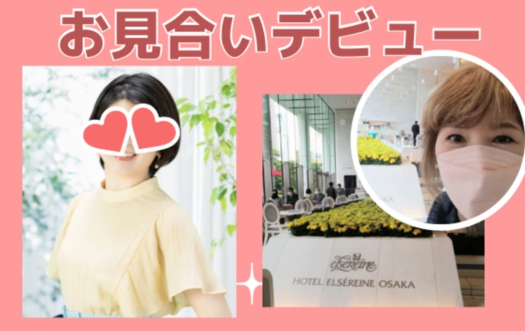 お見合いデビュー💕仮交際成立💕