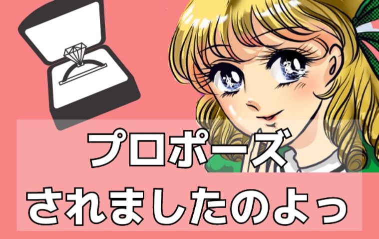 【ご報告】💍プロポーズされましたのよっ