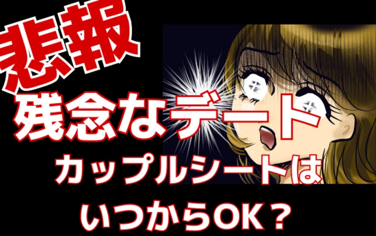 【悲報/残念なデート】カップルシート💛はいつからOK？