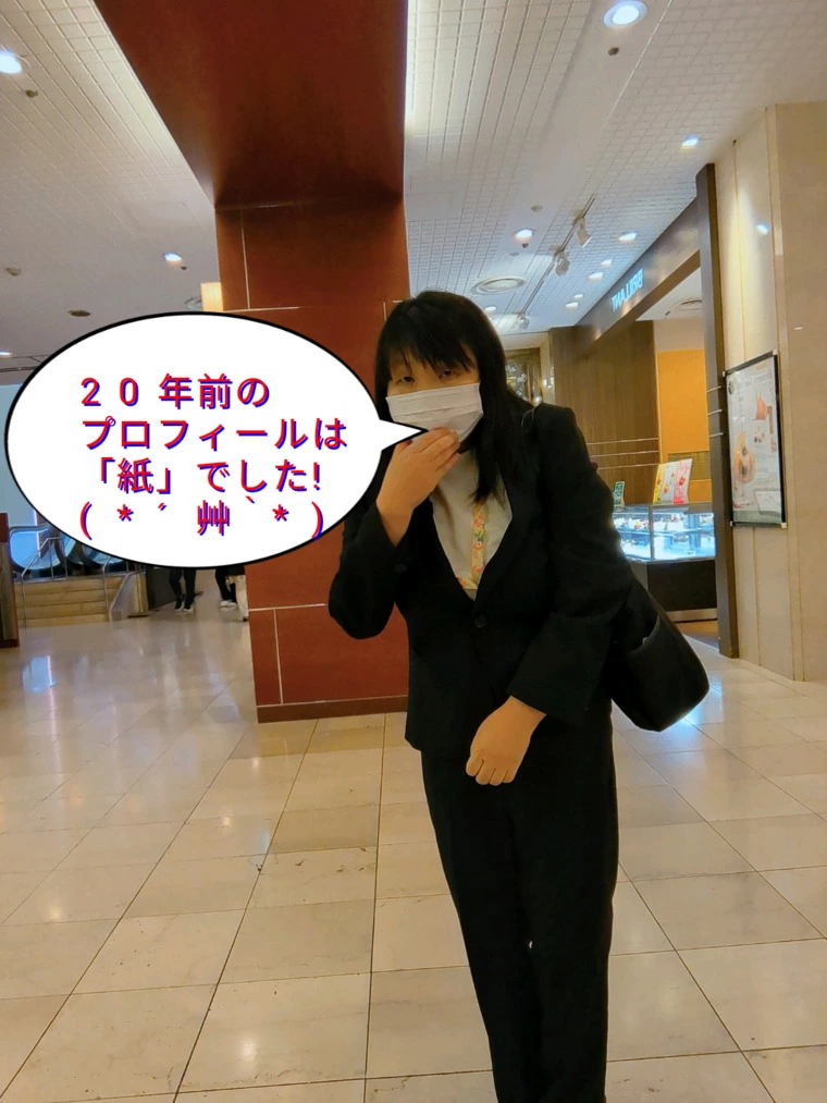 20年前は紙のプロフィール(*´艸｀*)でした。